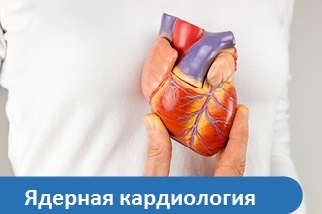 Ядерная кардиология